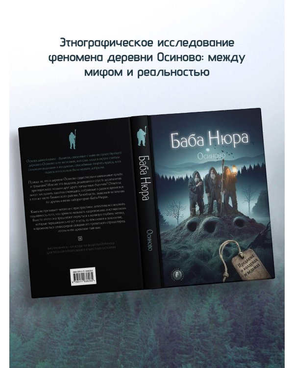 Баба Нюра. Осиново. Предания о колдунах и ведьмах