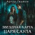 Черные лебеди Звездная карта царя Саула