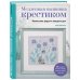 Вышивка. Книги, которые вдохновляют Медленная вышивка крестиком. Маленькие радости каждого дня