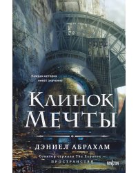 Клинок мечты