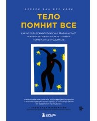 Тело помнит все: какую роль психологическая травма играет в жизни человека и какие техники помогают ее преодолеть