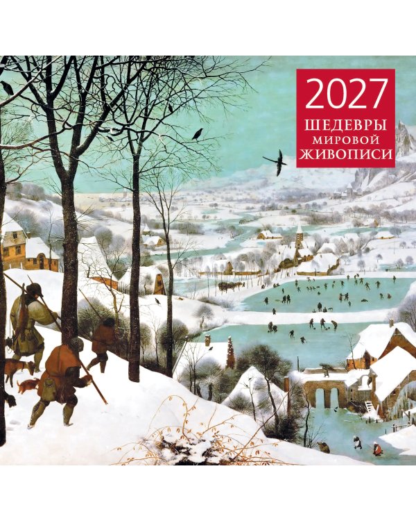 Дополнительное изображение книги «Шедевры мировой живописи. Календарь настенный на 2027 год (300х300 мм)»