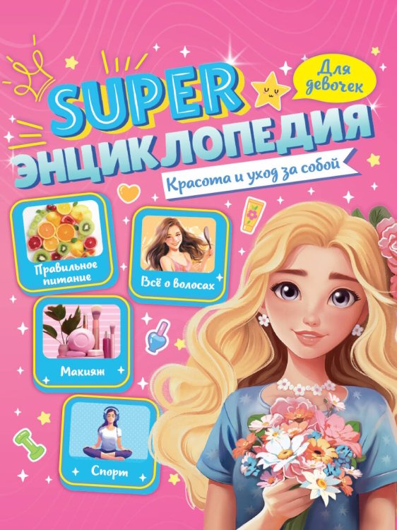 СЕРИЯ: Super ЭНЦИКЛОПЕДИЯ ДЛЯ ДЕВОЧЕК глянц.ламин, КБС,165х195 (ПрофПресс) Super ЭНЦИКЛОПЕДИЯ ДЛЯ ДЕВОЧЕК. Красота и уход за собой
