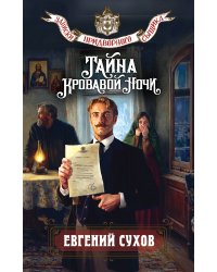 Тайна кровавой ночи