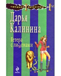 Гетера с лимонами: роман