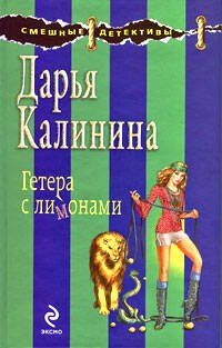 Обложка книги «Гетера с лимонами: роман» — Калинина Дарья Александровна, ISBN 9785699356836