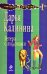 Обложка книги «Гетера с лимонами: роман» — Калинина Дарья Александровна, ISBN 9785699356836