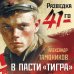 В пасти «тигра»