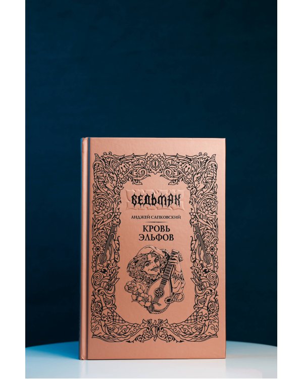 Дополнительное изображение книги «Кровь эльфов»