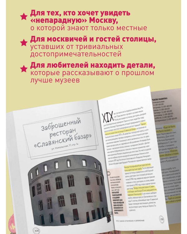 Секретная Москва. 100 неизвестных мест столицы, которые непременно нужно посетить