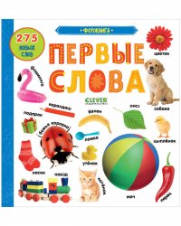 Первые знания. Фотокниги. Фотокнига Первые слова 1503