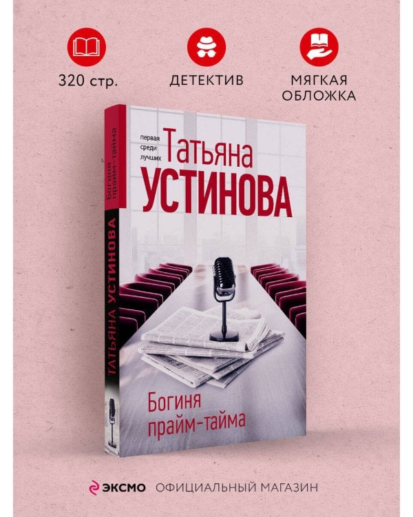 Богиня прайм-тайма