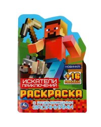 Искатели приключений. Раскраска с развивающими заданиями. 145х210мм. Скрепка. 16стр. Умка в кор.50шт