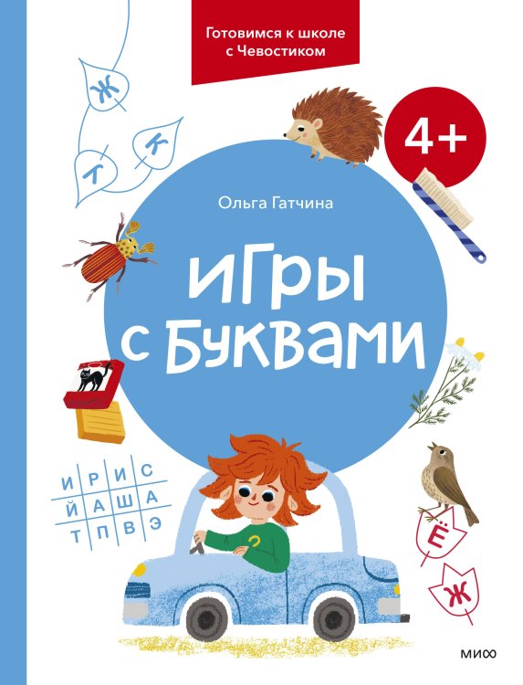 Готовимся к школе с Чевостиком Игры с буквами. 4+. Готовимся к школе с Чевостиком