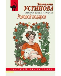 Роковой подарок