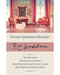 Летняя гроза. Задохнуться можно. Дядя Фред посещает свои угодья. Дядя Фред весенней порой