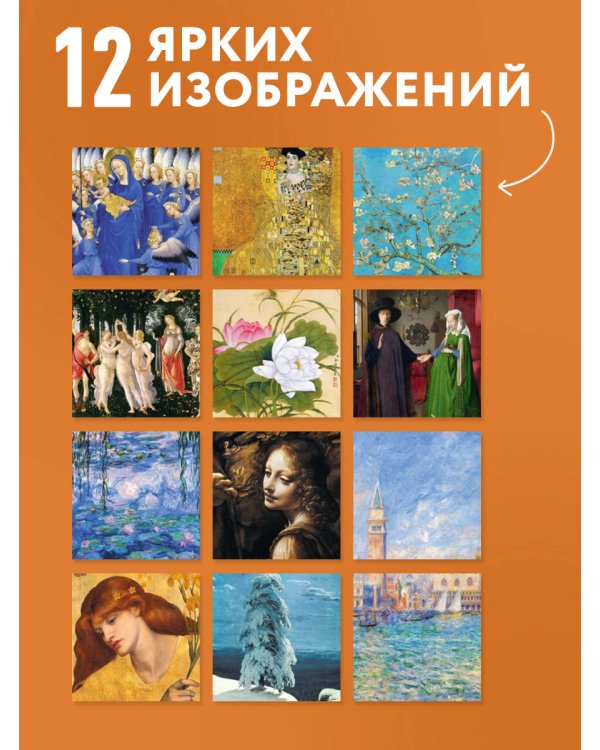 Дополнительное изображение книги «Шедевры мировой живописи. Календарь настенный на 2027 год (300х300 мм)»