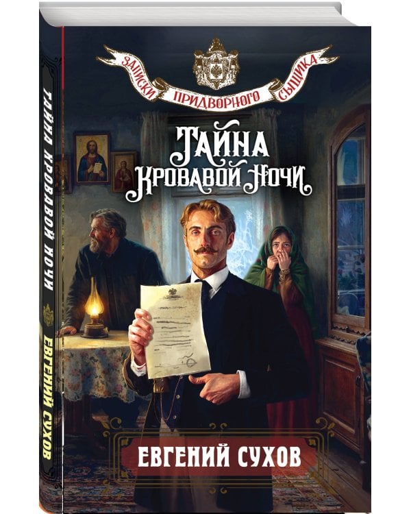 Тайна кровавой ночи