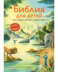 Библия для детей. 100 историй из Ветхого и Нового Завета (ил. Дж. Ферри)