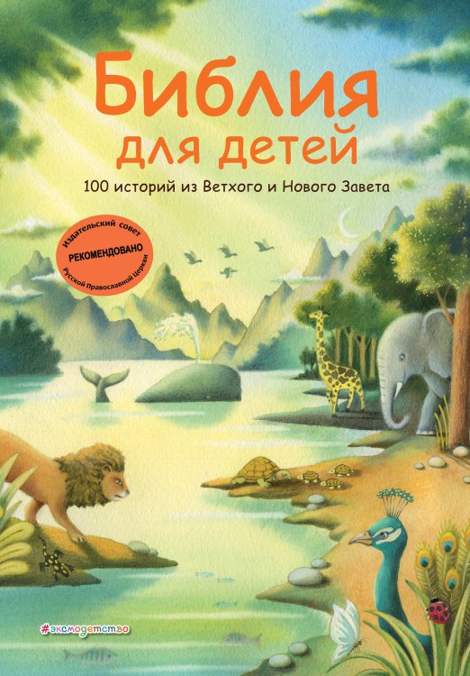 Библия для детей. 100 историй из Ветхого и Нового Завета (ил. Дж. Ферри)