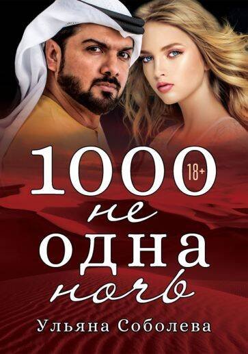 1000 не одна ночь