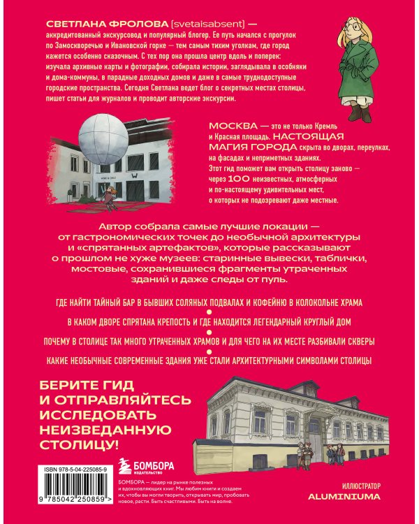 Секретная Москва. 100 неизвестных мест столицы, которые непременно нужно посетить