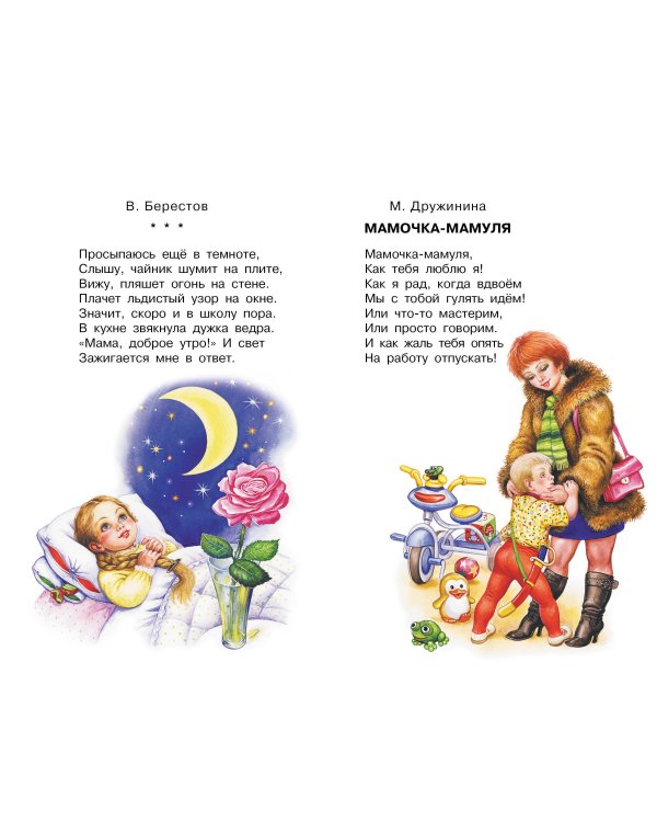 Любимой мамочке. Стихи и рассказы
