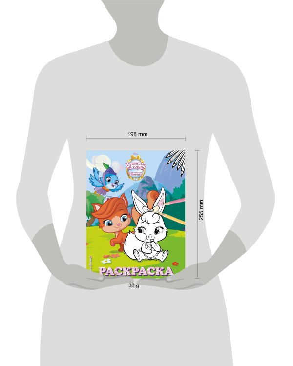 Королевские питомцы: Пушистые истории. Раскраска № 4 (Ягодка и Жемчужинка)