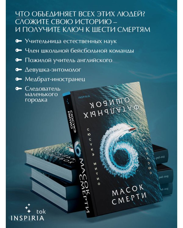 Шесть масок смерти