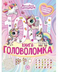 Волшебные Единороги. 1000 и 1 головоломка