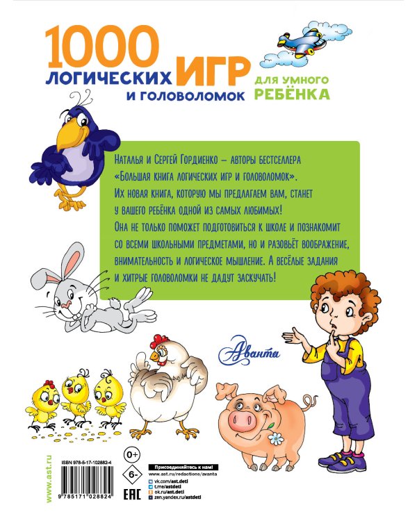 1000 логических игр и головоломок для умного ребенка