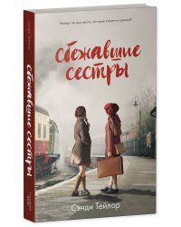 Сбежавшие сестры
