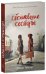 Обложка книги «Сбежавшие сестры», ISBN 9785001543732