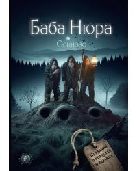 Баба Нюра. Осиново. Предания о колдунах и ведьмах
