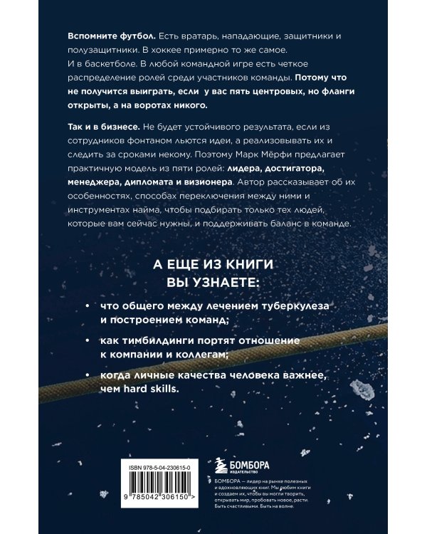 Командные игроки. Пять ролей, необходимых каждой эффективной команде