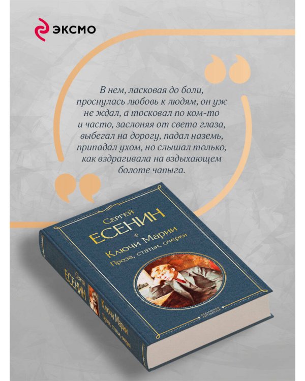 Ключи Марии. Проза, статьи, очерки