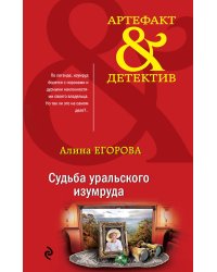 Судьба уральского изумруда