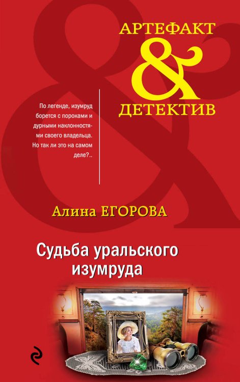 Обложка книги «Судьба уральского изумруда» — Егорова Алина, ISBN 9785041079291