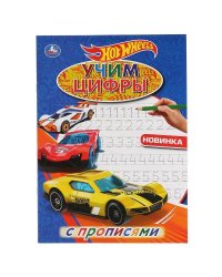"УМКА". УЧИМ ЦИФРЫ.ХОТ ВИЛЗ. (ПЕРВАЯ РАСКРАСКА А4 С ПРОПИСЯМИ). ФОРМАТ: 214Х290ММ 16 СТР. в кор.50шт