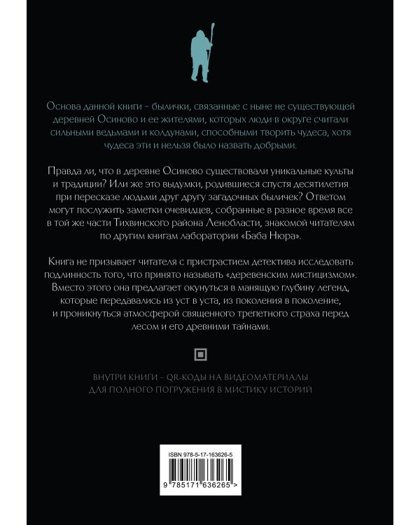 Баба Нюра. Осиново. Предания о колдунах и ведьмах