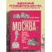 Секретная Москва. 100 неизвестных мест столицы, которые непременно нужно посетить