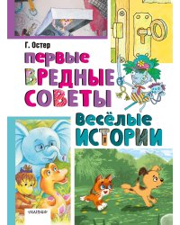 Первые вредные советы. Весёлые истории