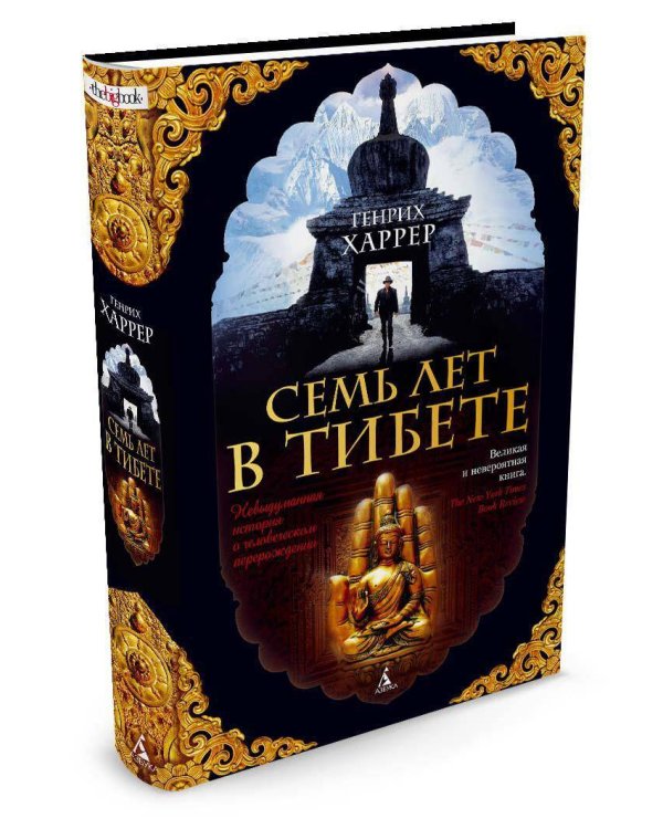 Семь лет в Тибете