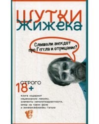 Шутки Жижека. Слышали анекдот про Гегеля и отрицание?