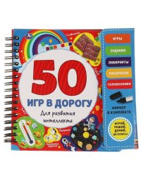 50 игр для развития интеллекта (блокнот на спирали с маркером) 160*160мм 30стр Умка в кор.40шт
