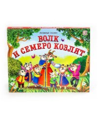 Любимые сказки. Волк и семеро козлят (книжка-панорамка)