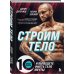 Анатомия спорта Строим тело. 10 минут в день и вы будете иметь тело мечты