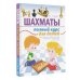 Шахматная школа Шахматы. Полный курс для детей