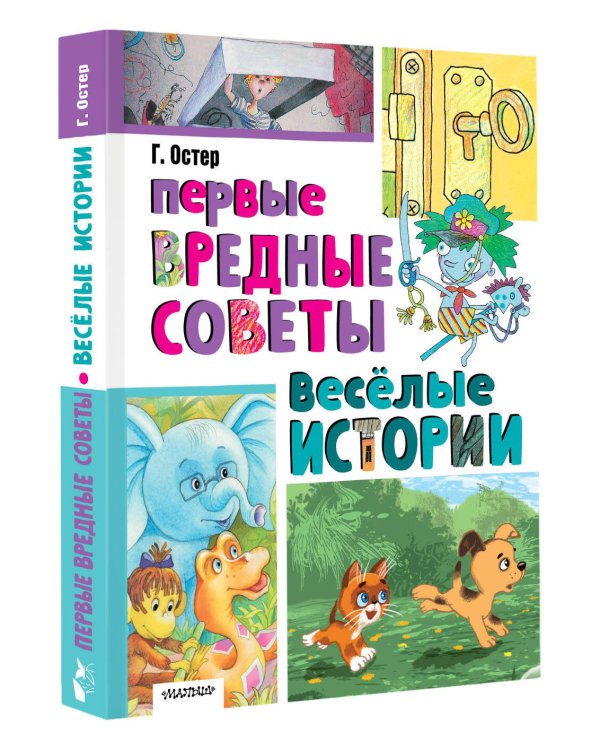 Первые вредные советы. Весёлые истории
