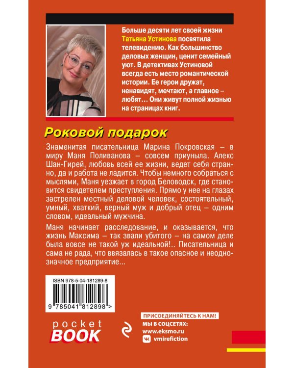 Роковой подарок